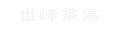 世峰茶區